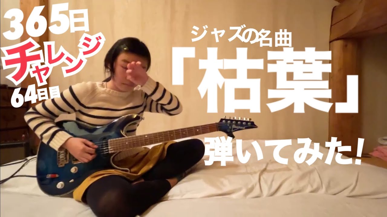 【64日目】365日チャレンジ第二弾！！ジャズの名曲「枯葉」を弾き続けたらどうなるのか？！？！　Japanese 11 year old girl Challenge
