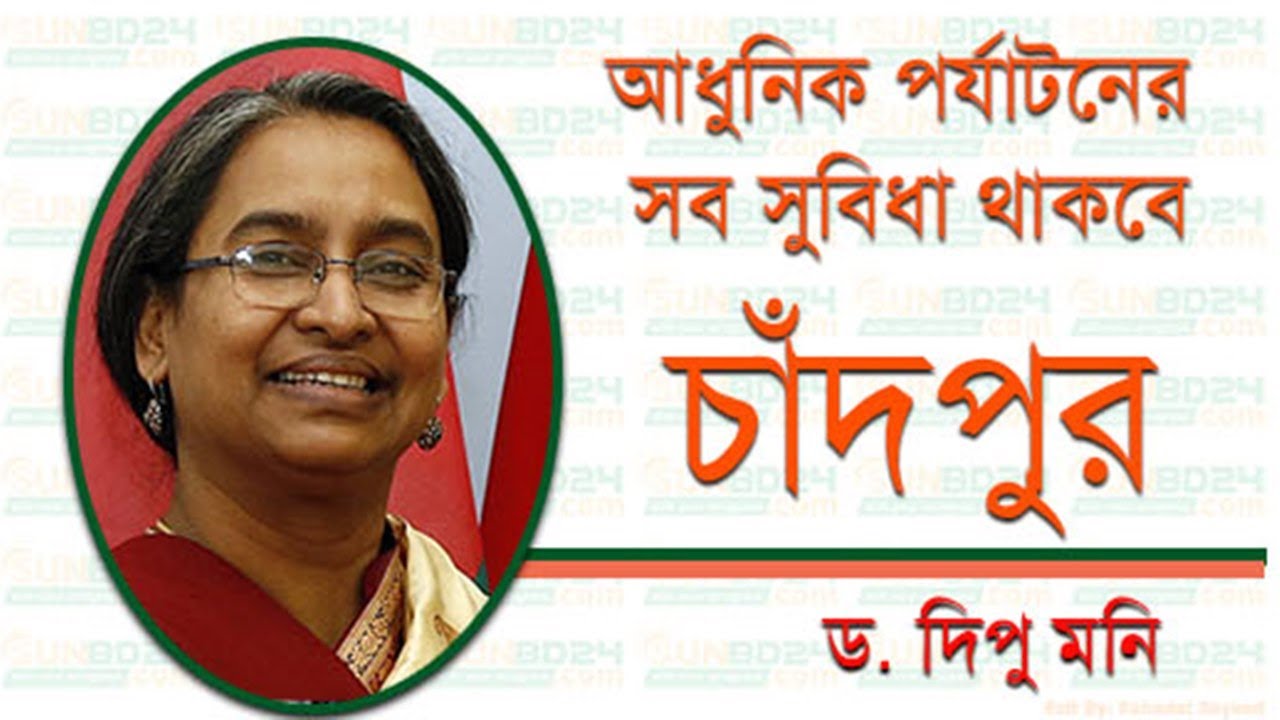 আধুনিক পর্যাটনের সব সুবিধা থাকবে চাঁদপুর। Sunbd News