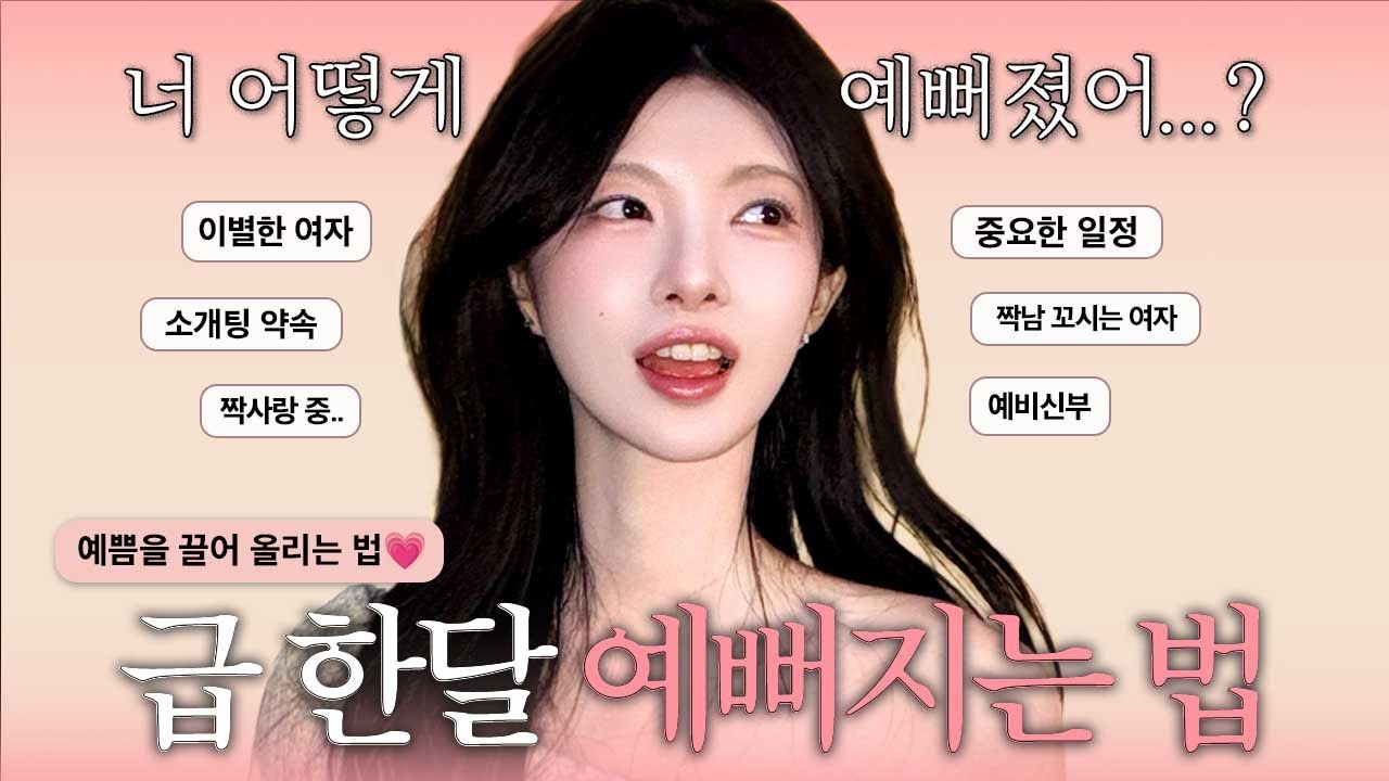 예쁨 최대치 끌어올리는 법❣️한 달 급 예뻐진 이유✨예뻐지는 7가지👩‍🏫이별한 여자, 소개팅, 짝남 꼬시는 여자, 중요한 일정, 예비 신부, 수능 끝난 고3 [EP.164]
