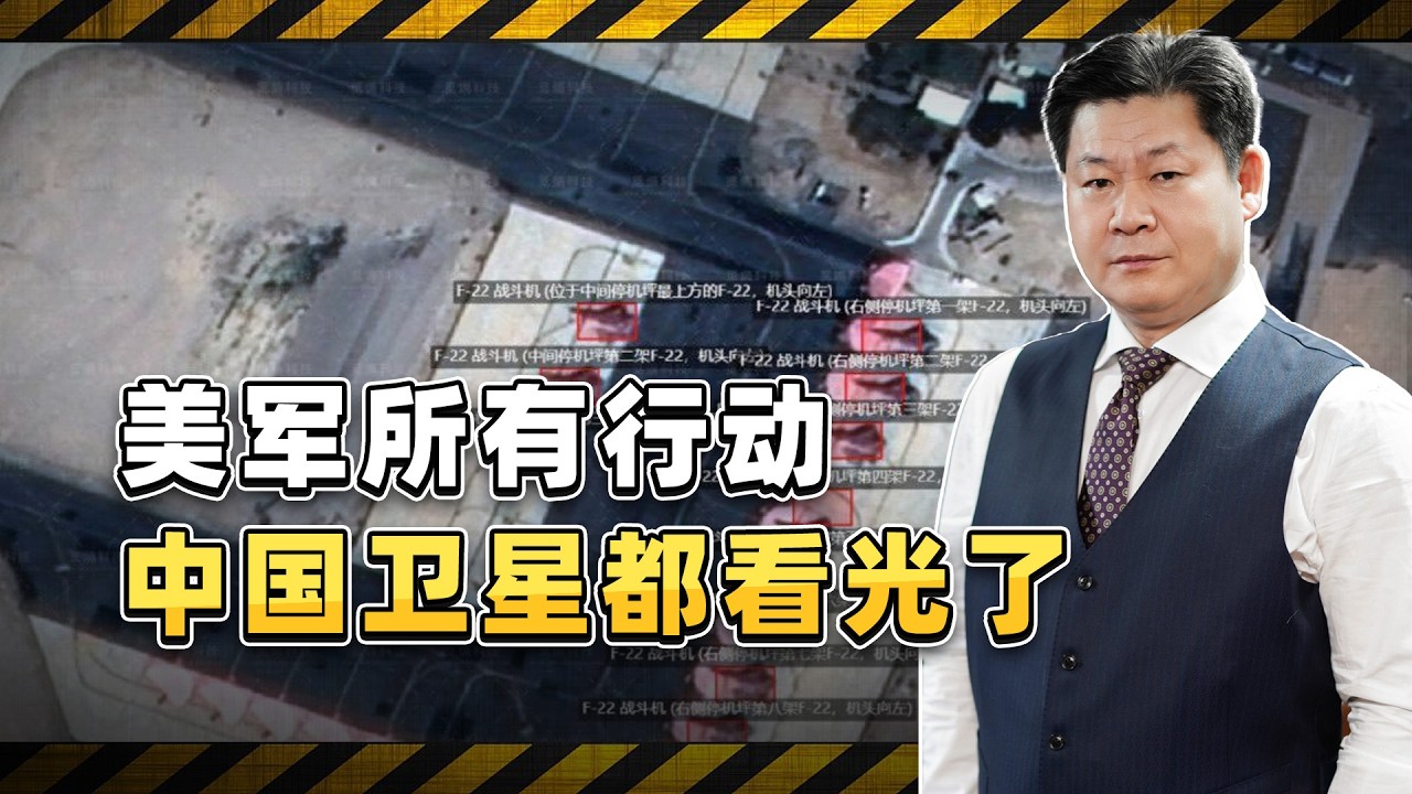 美以狂攻伊朗，卻全程被中國衛星直播，美軍底牌被看得一清二楚【包明大校】