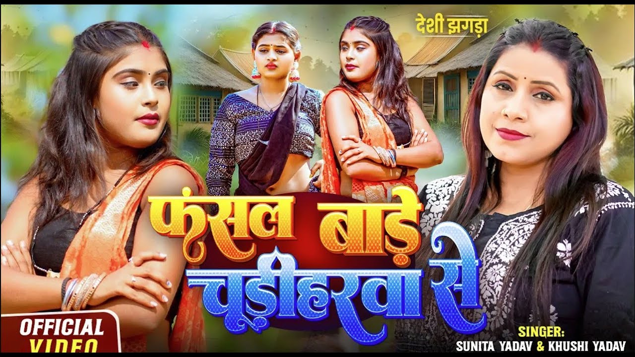 देशी झगड़ा – फंसल बाड़े चूड़ी हरवा से | Sunita Yadav & Khusi Yadav | Bhojpuri Dhobi Geet 2025