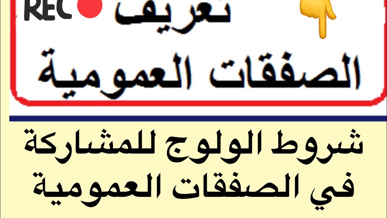الصفقات العمومية بالمغرب تبسيط الوثائق المطلوبة طبق دفتر التحملات للمشاركة في الصفقات العمومية