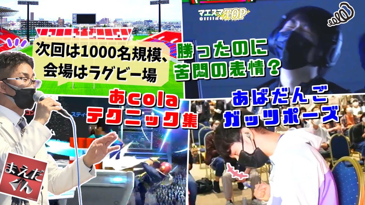 次回は1000名規模＆ラグビー場で開催！マエスマTOP7ハイライト【スマブラSP】