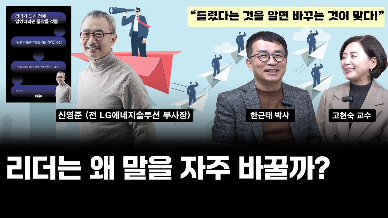 [한근태 고현숙의 책소개팅 51권] 『리더가 되기 전에 알았더라면 좋았을 것들』2편