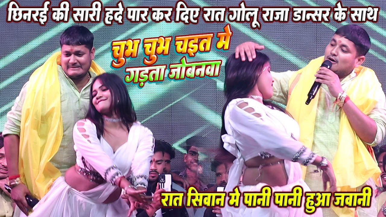छिनरइ की सारी हदे पर कर दिए #Golu raja डांसर के साथ रात सिवान मे // चुभ चुभ चइत मे गड़ता जोबनवा