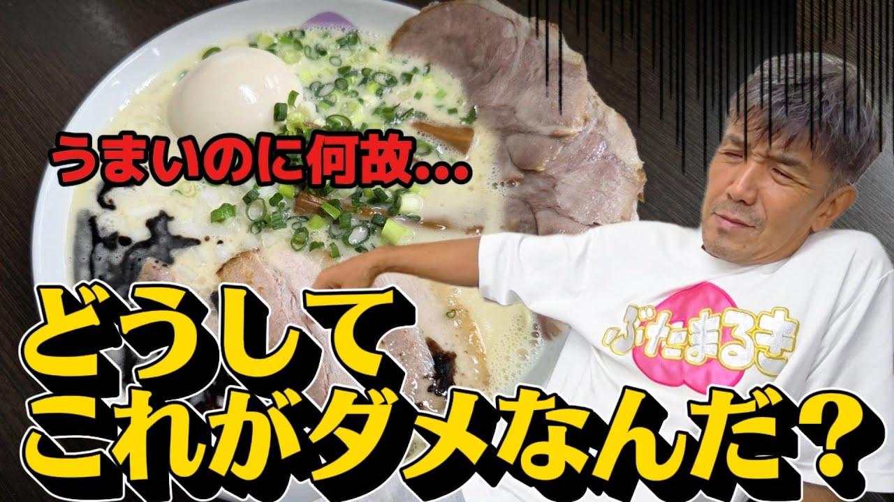とんこつ部門No. 1のぶたまるきの新作の試食！どうしてこれがダメなんだ？　#ぶたまるき #豚骨 #ラーメン