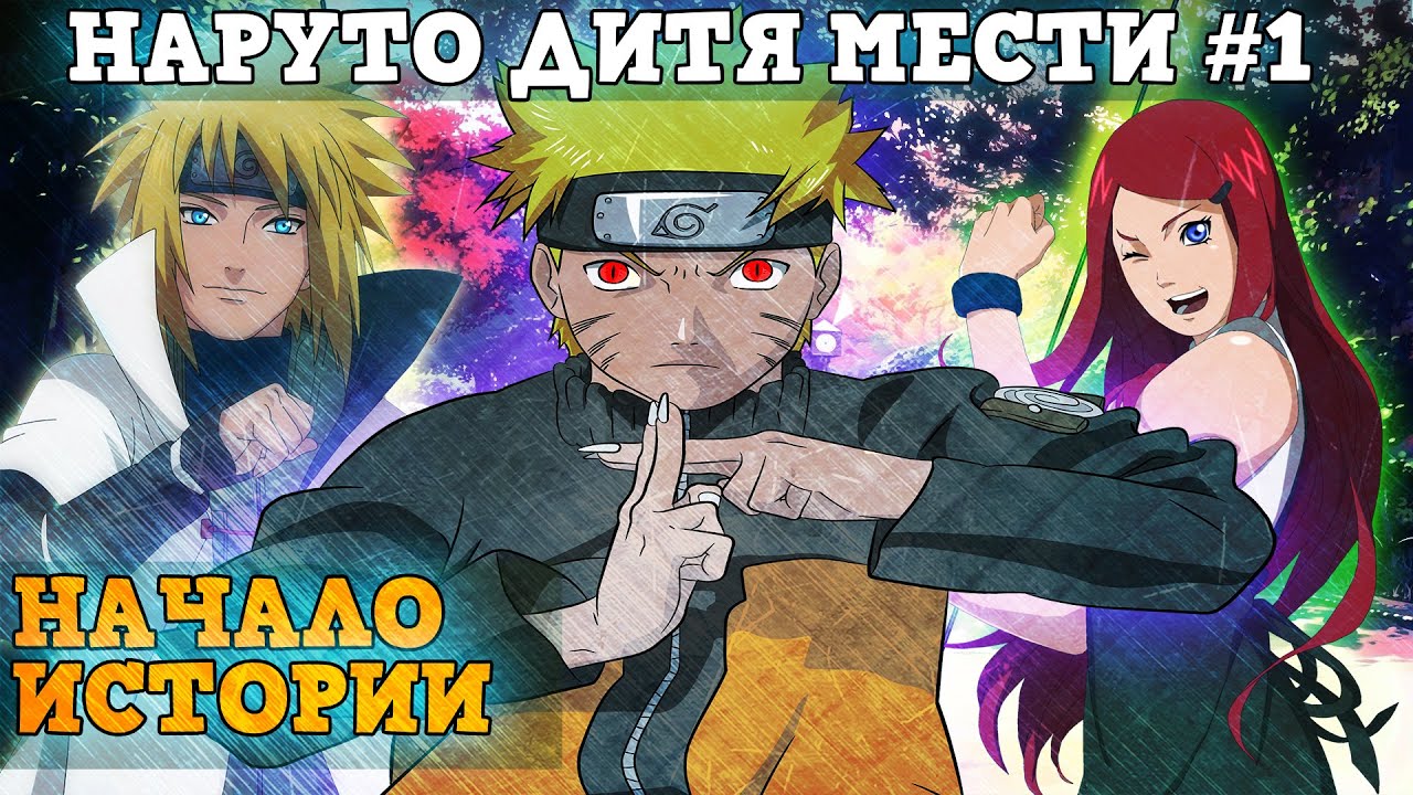 #1| Наруто дитя мести. Альтернативный сюжет. Начало. Смерть. Нападение на лист.