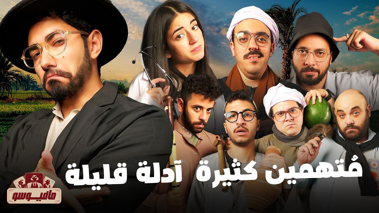 مافيوسو🕵️‍♂️ختامها مسك