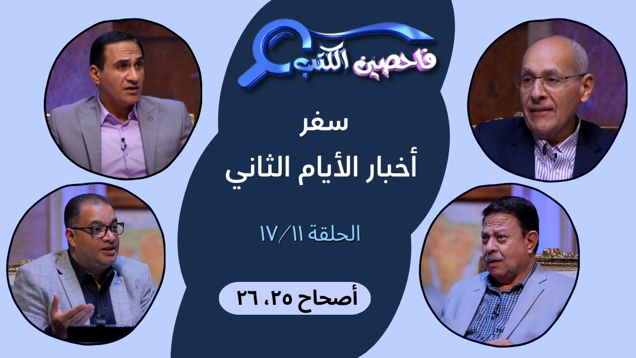 برنامج فاحصين الكتب – سفر أخبار الأيام الثاني - أصحاحات ٢٥، ٢٦ - الحلقة رقم ٩٥٥
