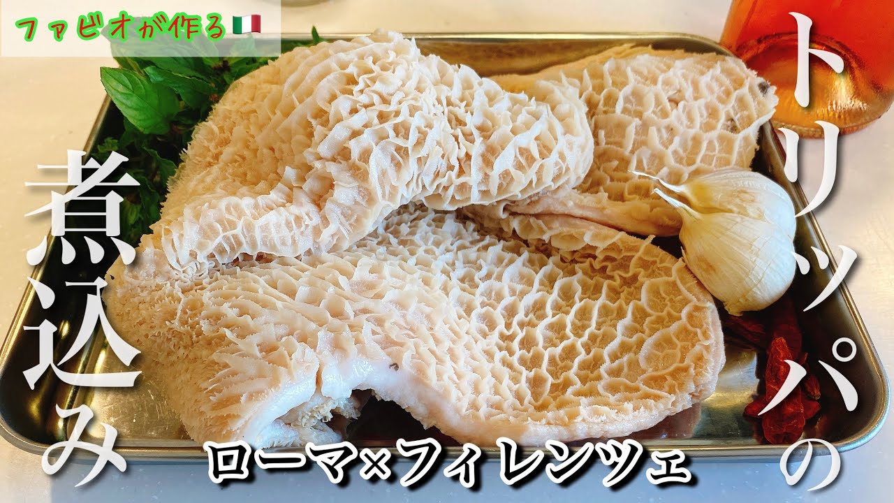 トリッパのトマト煮込み【ローマ×フィレンツェ】の絶品イタリアンもつ煮込み