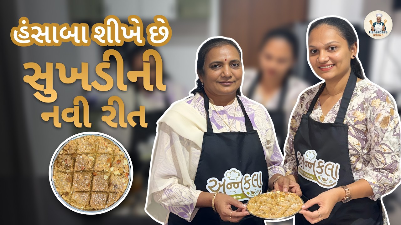 આજે દ્રષ્ટિ બેન સાથે સુખડી બનાવી | #hansabaaskitchen #sukhdi #recipe #cooking #gujaratisweetrecipe
