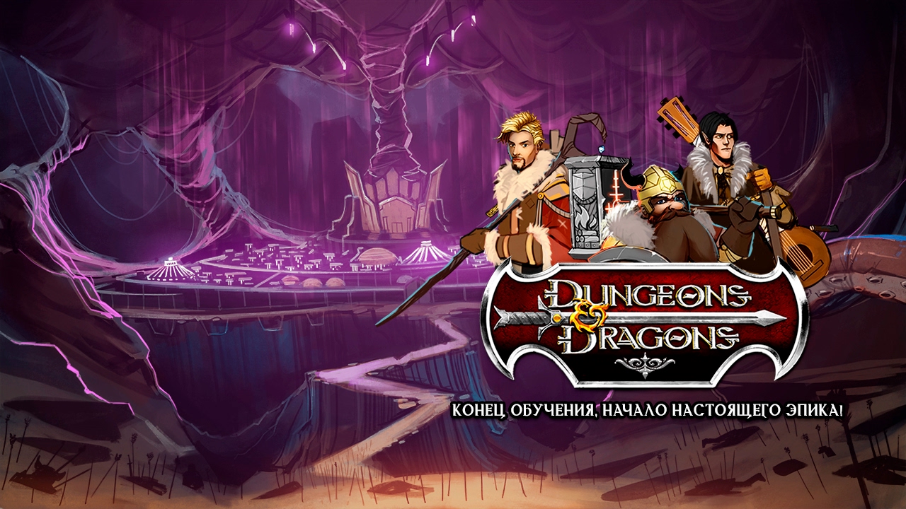 Dungeons & Dragons. Конец обучения, начало настоящего эпика!