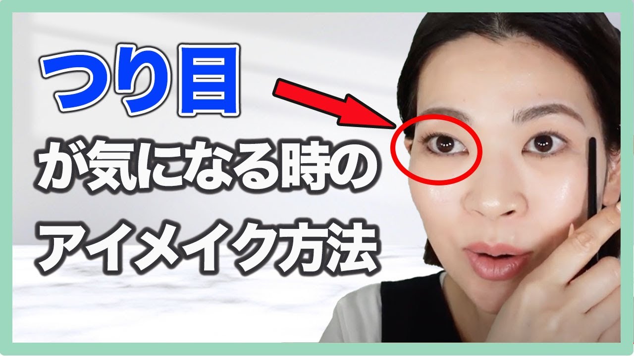 【つり目＆目元がキツく見える】この時使えるアイメイク方法５選