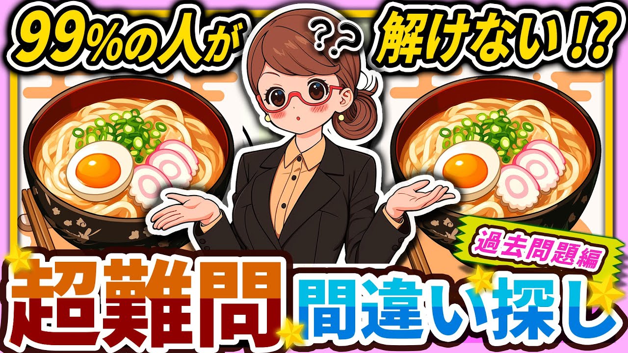 【間違い探しクイズ】⚠️むずかしい月見うどんのイラスト編！脳活＆脳トレにおススメ無料ゲーム【アハ体験有り】#135