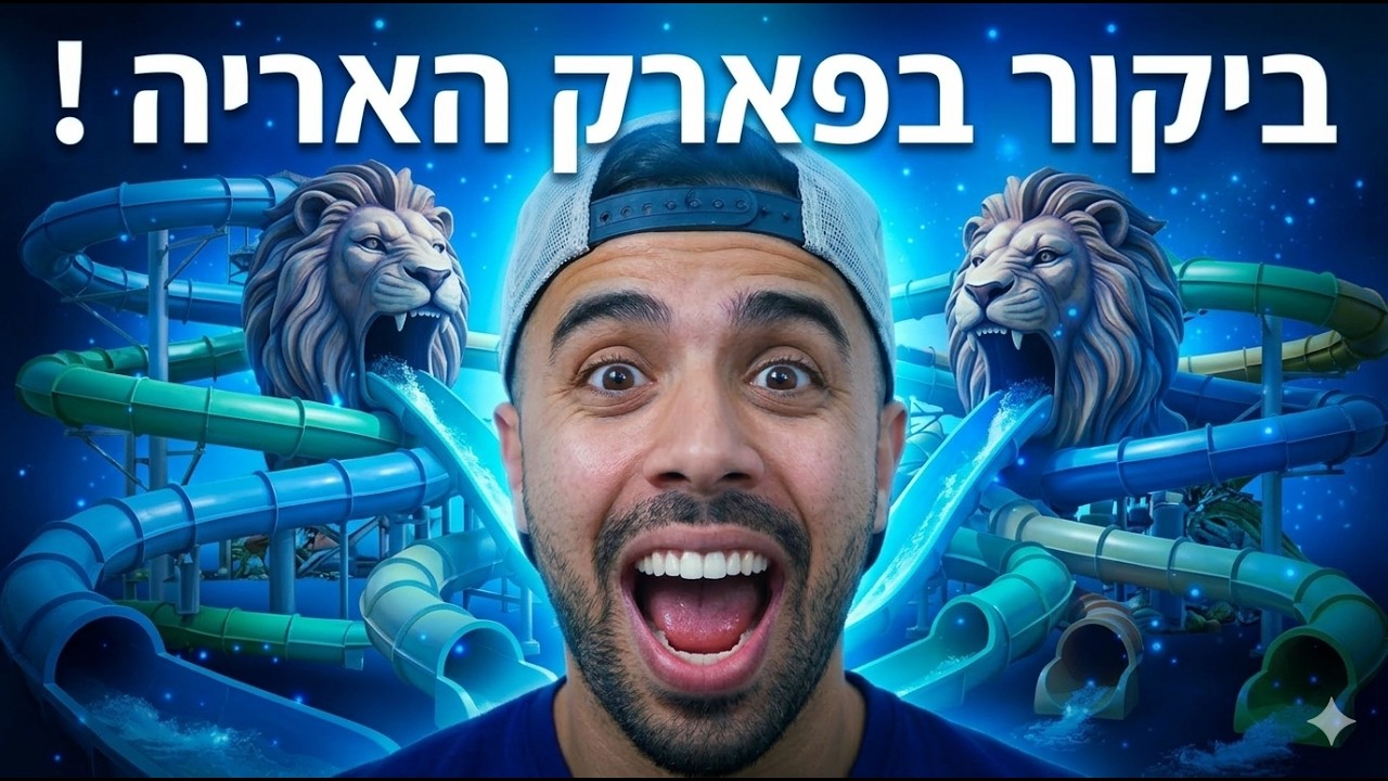 אוראל פאוור בוי מגיע אל פארק חדש ומטורף! | אקו פארק
