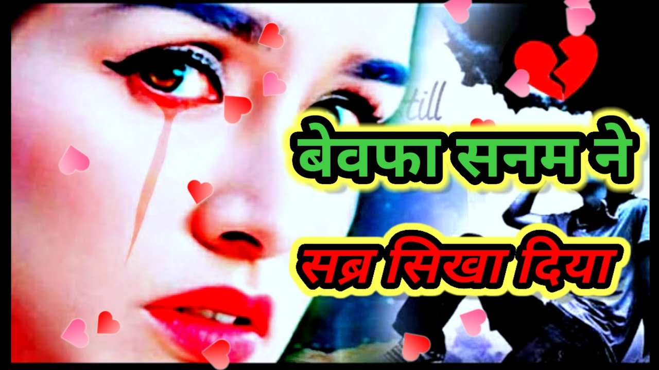बेवफा सनम ने सब्र सिखा दिया Hindi songs #song #sadsong #brokenheart #bollywood