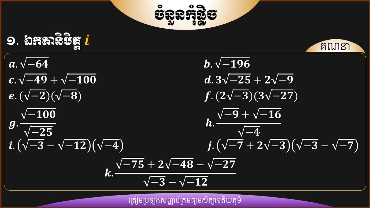 ឯកតានិមិត្ត i  | Imaginary Unit i