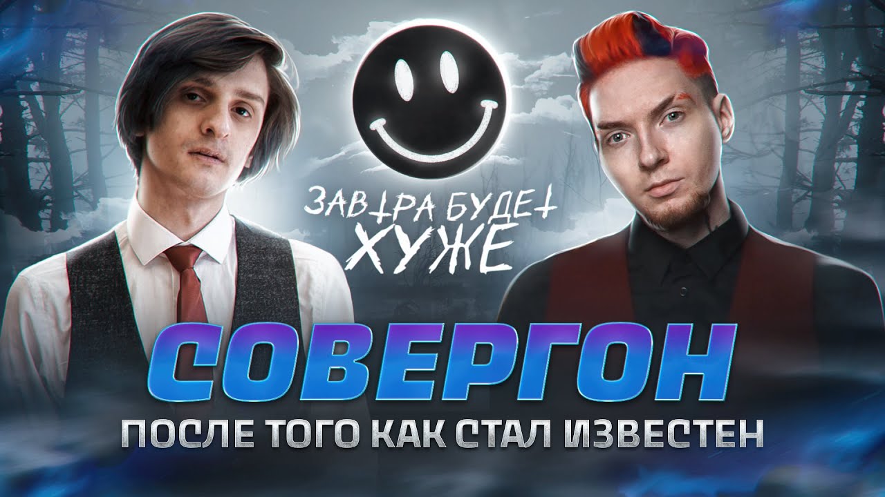 СОВЕРГОН - Миллион подписчиков, Стас Ай Как Просто, выгорание