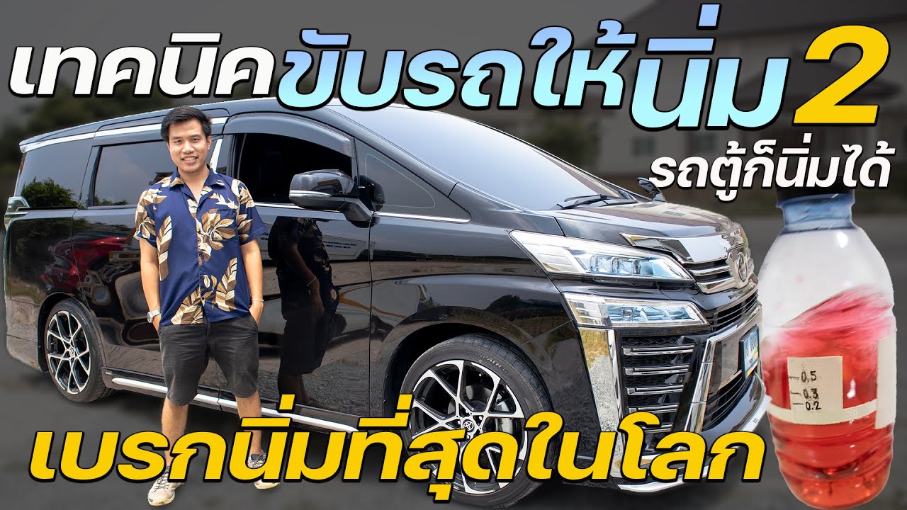 เทคนิคขับรถให้นิ่ม  EP2 รถตู้ก็นิ่มได้ เลิกเวียนหัว เลิกเมารถ ขับขี่ปลอดภัย เจ้านายชม
