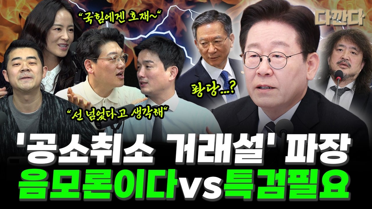 '공소취소-검찰개혁 거래설' 파장..과연 어디까지?-특검해야한다?음모론이다?#다깐다