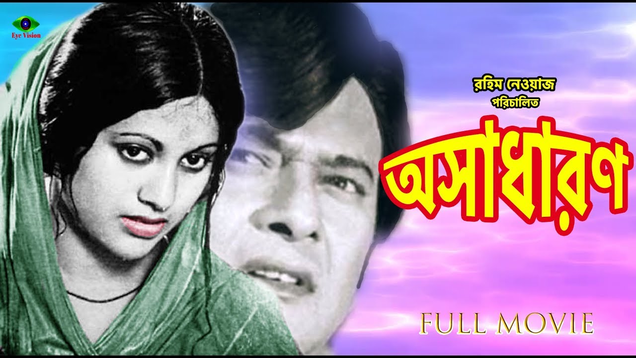 Bangla Hit Movie | Oshadharon | অসাধারণ | Razzak | Bobita | Full Movie