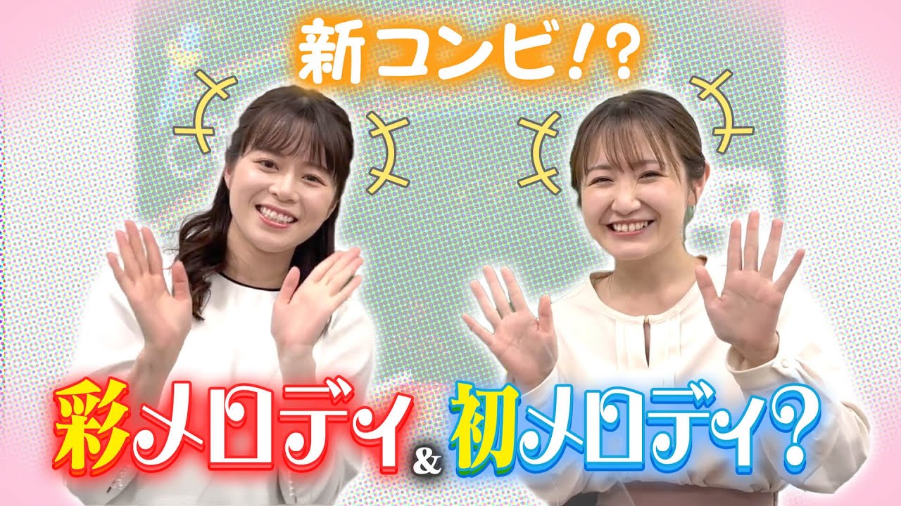 あの魅惑の声の正体は！？カミングアウトＯＫなの！山内彩加アナと斉藤初音アナの番組春改編後のまったりトークのはずが。。
