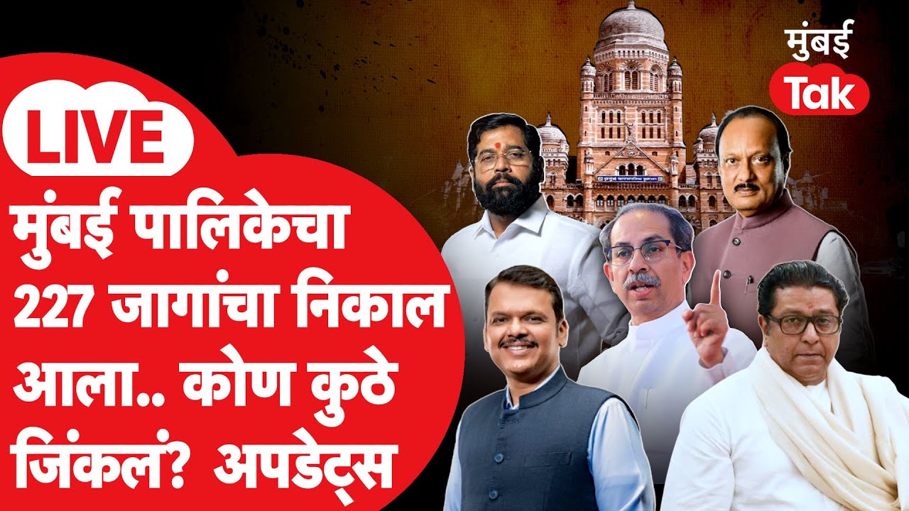 BMC Election Result LIVE | मुंबई महापालिकेचा वार्डनिहाय निकाल| Uddhav Thackeray Vs Devendra Fadnavis