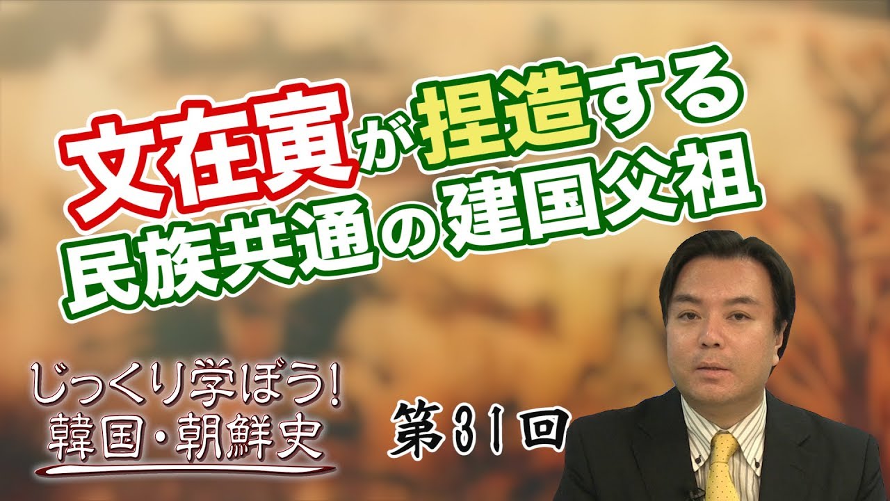文在寅が捏造する民族共通の建国父祖【CGS 韓国・朝鮮史 宇山卓栄 第31回】