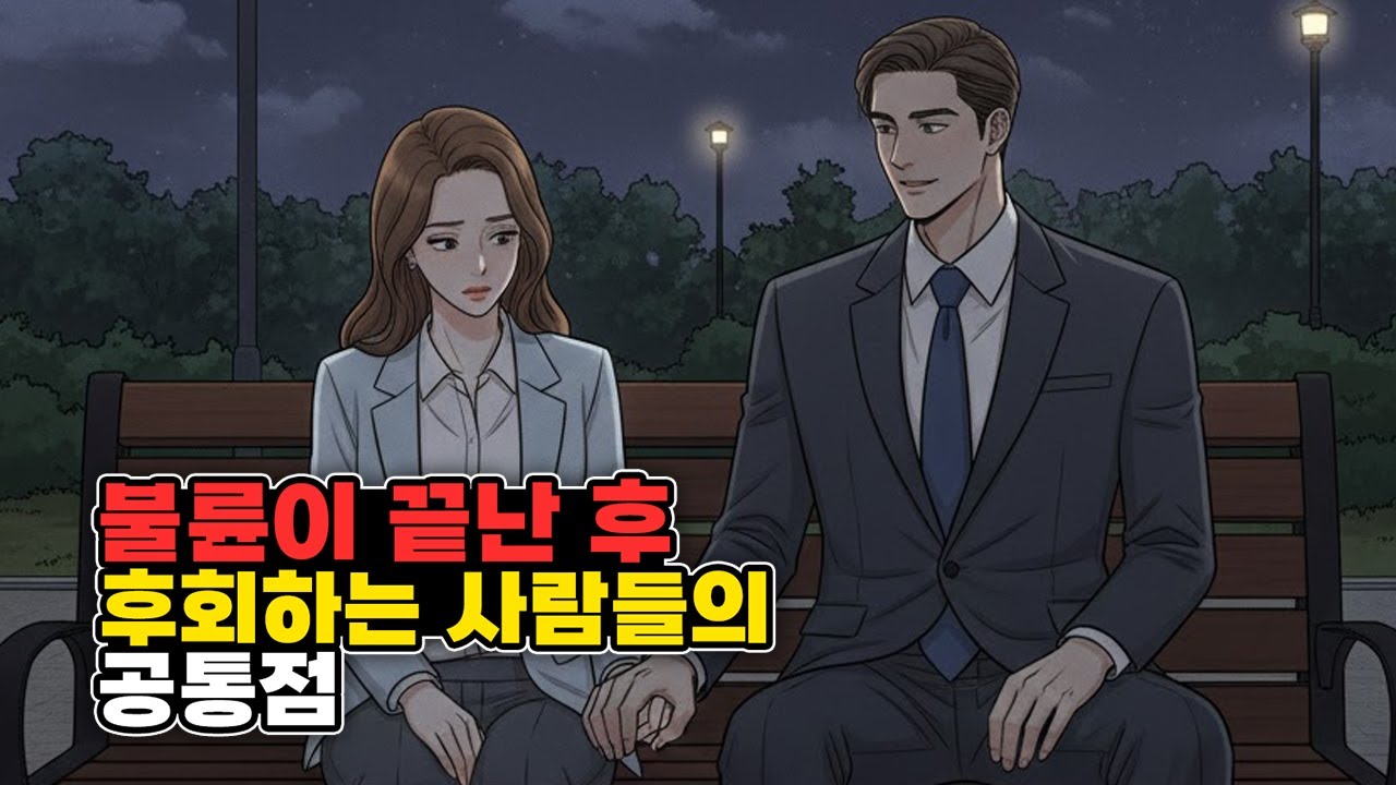 [경고] 실제 불륜이 끝난 후 후회하는 사람들의 공통점