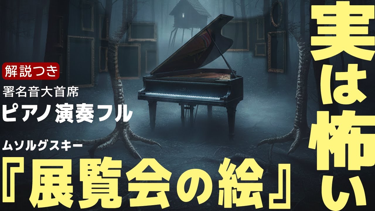 【音大首席の演奏＆解説付】みんな知ってて実は怖い『展覧会の絵』ピアノ原曲全編紹介