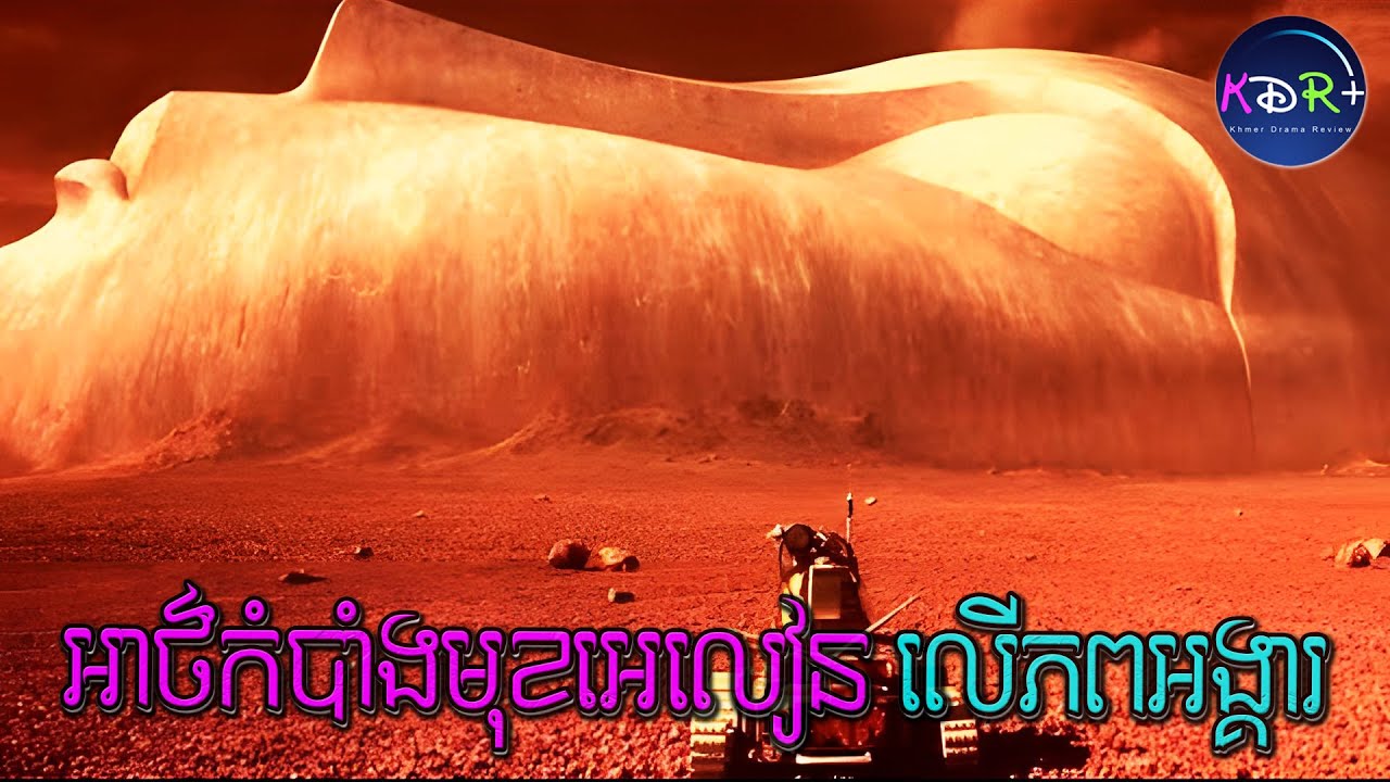 ប្រទះឃើញមុខរូបចម្លាក់ចម្លែកមួយនៅលើភពអង្គារ! នាំគ្នាគាស់មើល ស្រាប់តែ... | Mission to Mars - សម្រាយរឿង