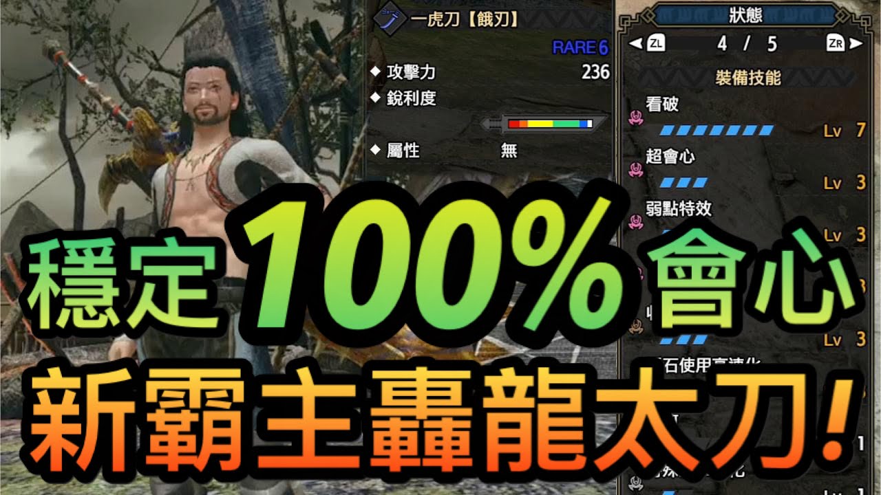 【魔物獵人︰崛起】轟龍太刀穩定100%會心！分析優點缺點及裝備配塔分享！