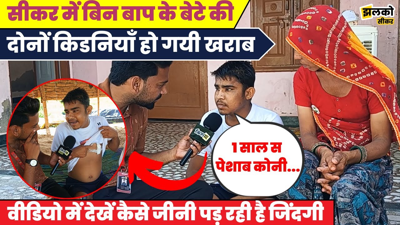 सीकर में इकलौते बेटे की खराब हो गयी दोनों किडनियाँ, देखें कैसे जीनी पड़ रही है जिंदगी ~ Sikar News