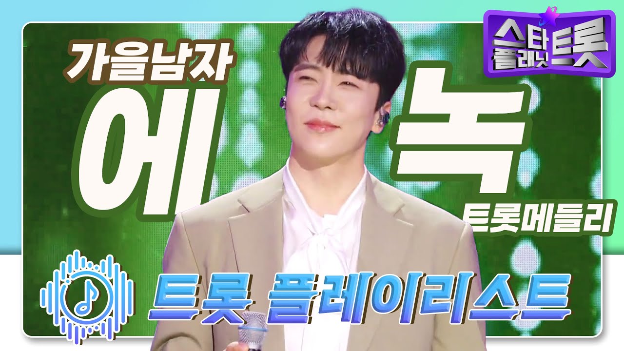 👑가을남자 트롯메들리👑뮤트롯킹 에녹 무대영상 모음 🎵