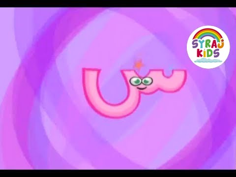 Arabic Letter 'Seen' Song - The Arabic Alphabet for Kids العربية للأطفال