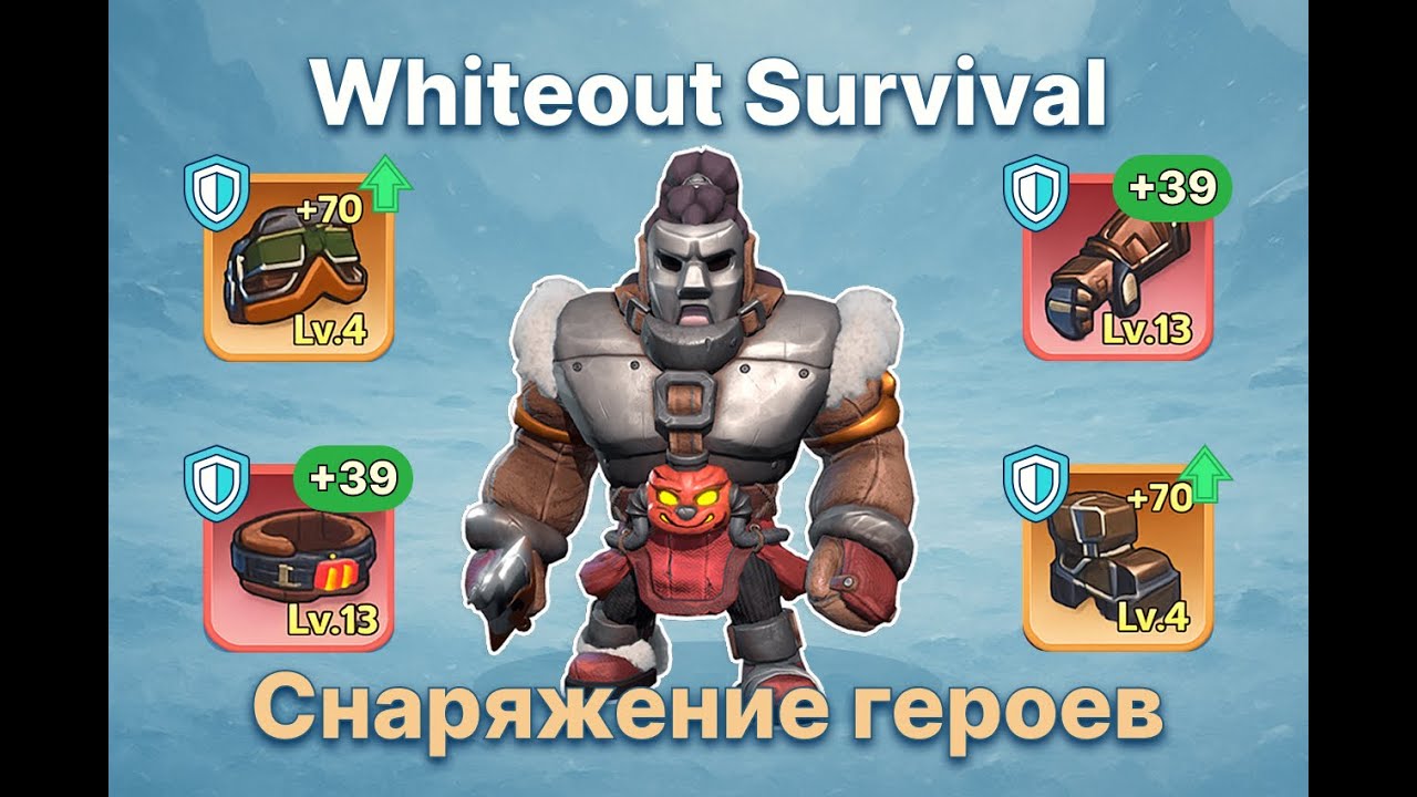 Снаряжение героев в Whiteout Survival | Легендарное снаряжение и прокачка 🔥