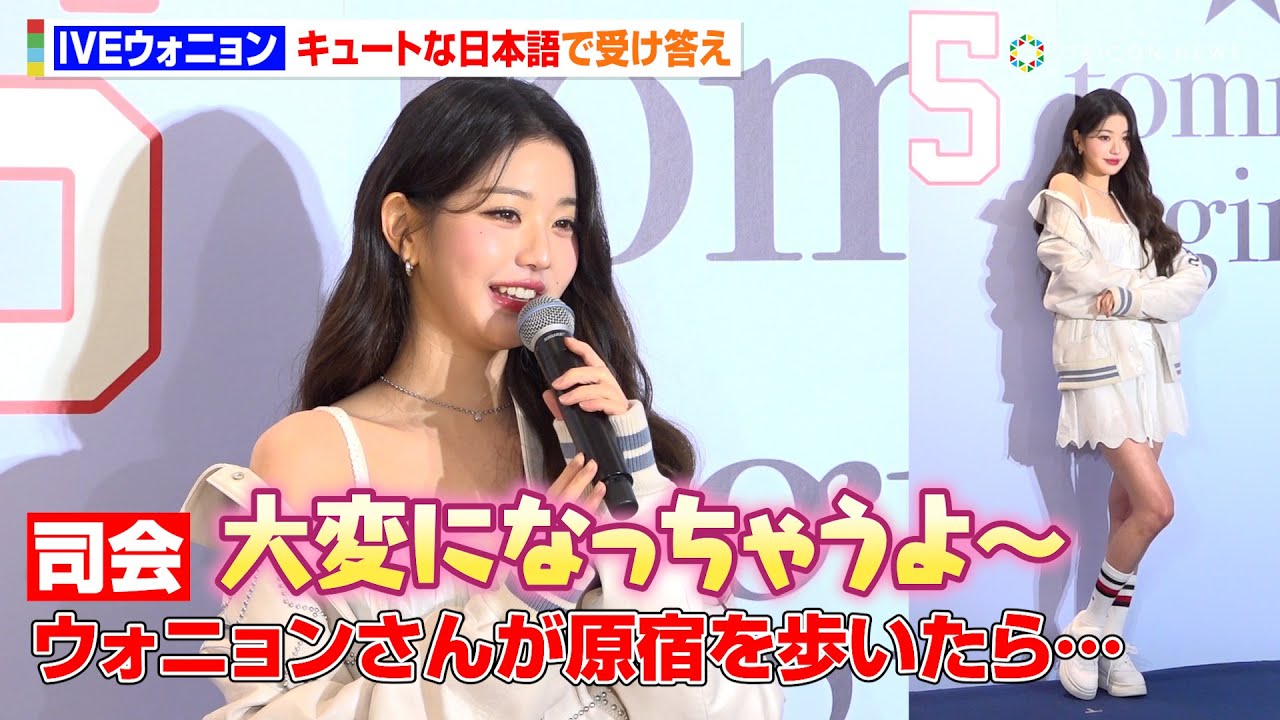 IVE ウォニョン来日！甘辛ミックスコーデで美スタイル披露　可愛すぎる日本語での受け答えに報道陣もメロメロ　『Summer 2025 Tommy Girl Launch Party』