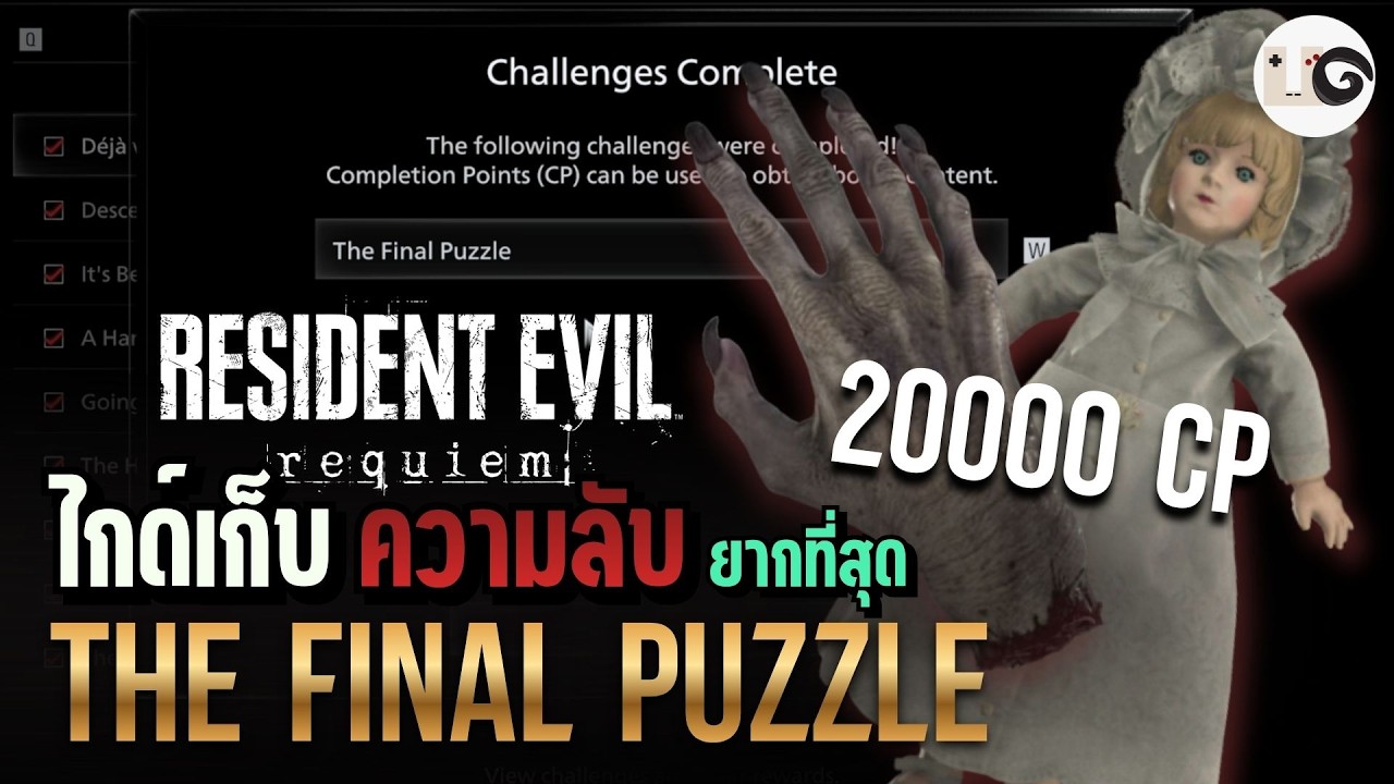 ความลับสุดท้าย The Final Puzzle - Resident Evil Requiem RE9