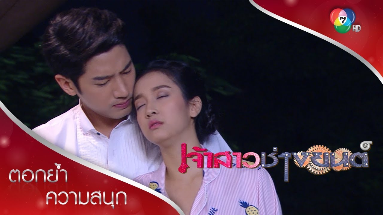 มีนาละเมอจนได้นอนกอดภูภัทร | ตอกย้ำความสนุก เจ้าสาวช่างยนต์ EP.8 | Ch7HD