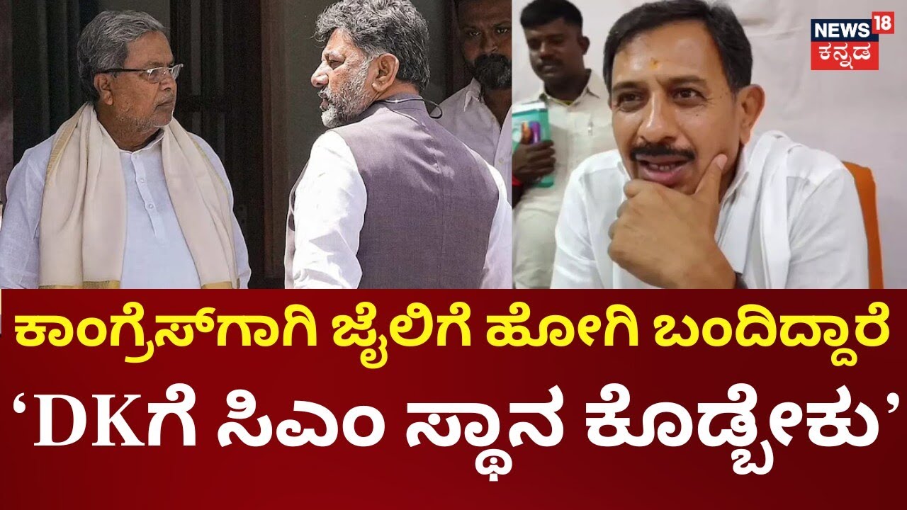 Congress Power Sharing | DK Shivakumar | ಡಿಕೆಶಿಗೆ ಸಿಎಂ ಸ್ಥಾನ ಸಿಗುವ ವಿಚಾರ ಕೇಳಿ ಕೇಳಿ ನಮಗೂ ಸಾಕಾಗಿದೆ
