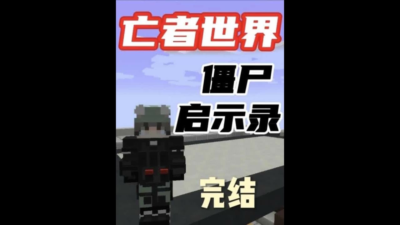 亡者世界末日求生完结期 亡者世界末日求生完结期：玩了这么长时间的整合包结束了，所有的主线任务都完成了，几乎所有的地方也都探索过，最后的实验室确实很难打也很卡，结局并没那么的激动人心，不过游玩体验感非
