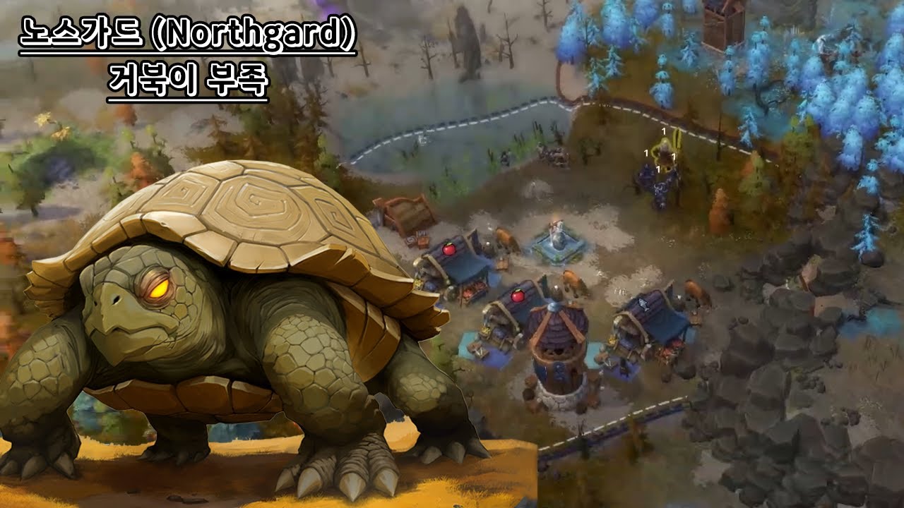 거북이 부족 왜 이제 해본 걸까? 말도 안되게 너무 좋은데요? - 노스가드(Northgard)