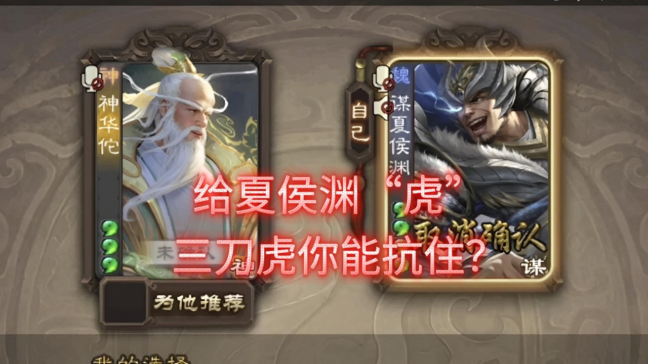 最简单粗暴的组合，看到就选，无需操作！😎（神华佗+谋夏侯渊）