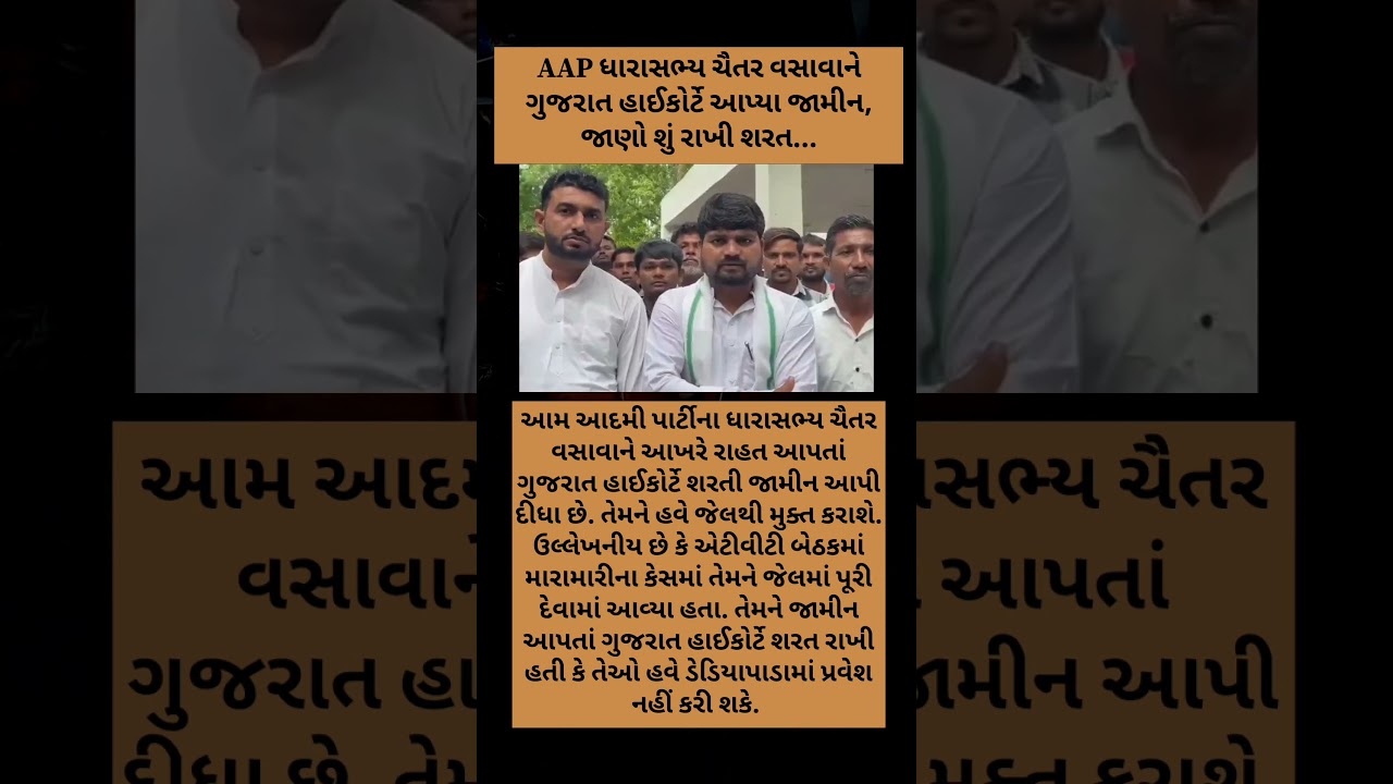 #chaitarvasava #aamaadmiparty #aap #highcourt #parole #politics #dediyapada #gujrat #justice #new