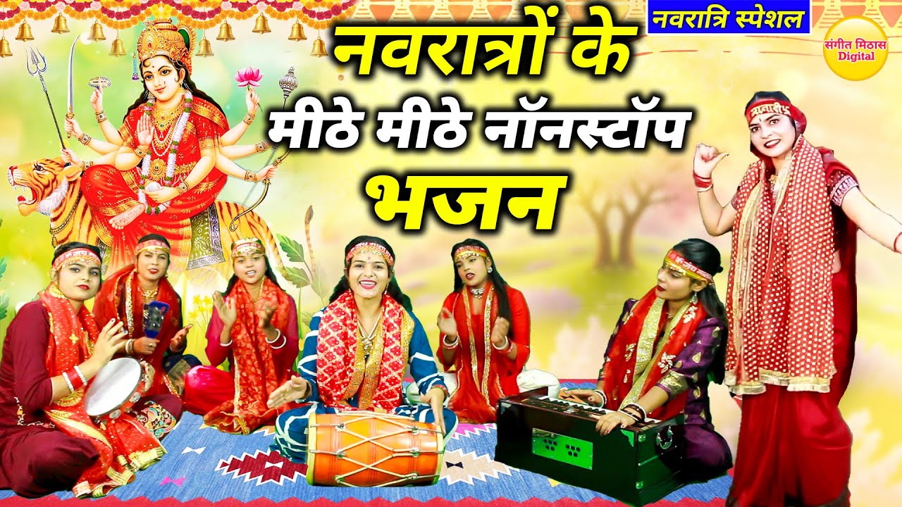 नवरात्रि स्पेशल || नवरात्रि के मीठे मीठे नॉनस्टॉप भजन || Durga Mata Rani Ke Bhajan || Mata Bhajans