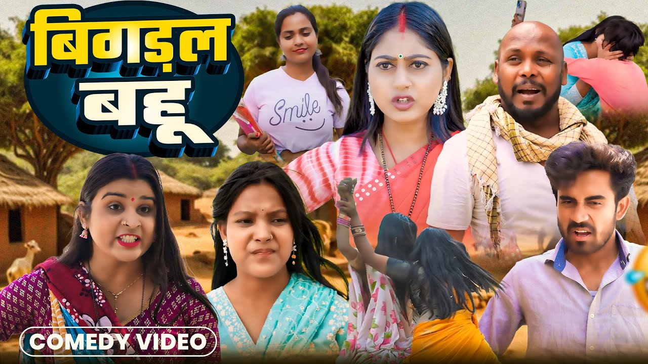 #Comedy Video || बिगड़ल बहू || Bigdal Bhau || Sweet Vines || #priti , #Kabutari