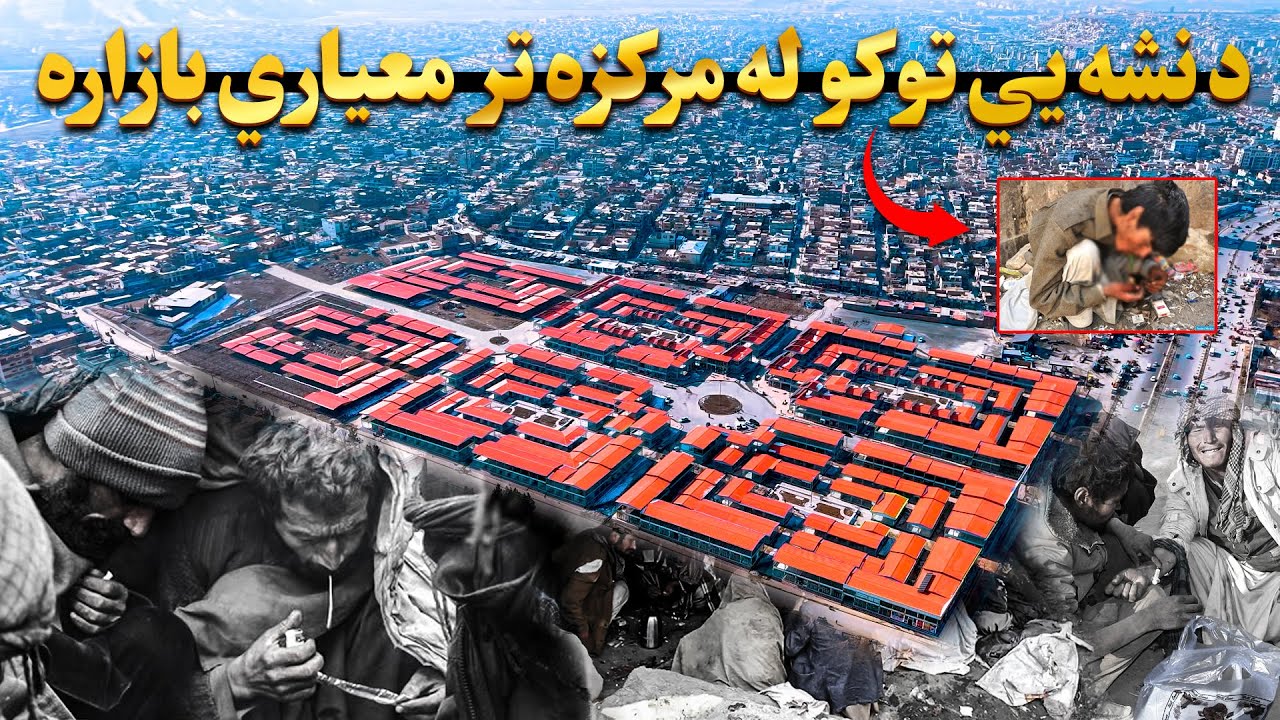 په کابل کې د نشه یي توکو هغه لوی مرکز چې په معیاري بازار بدل شو | امین الحق امیني راپور