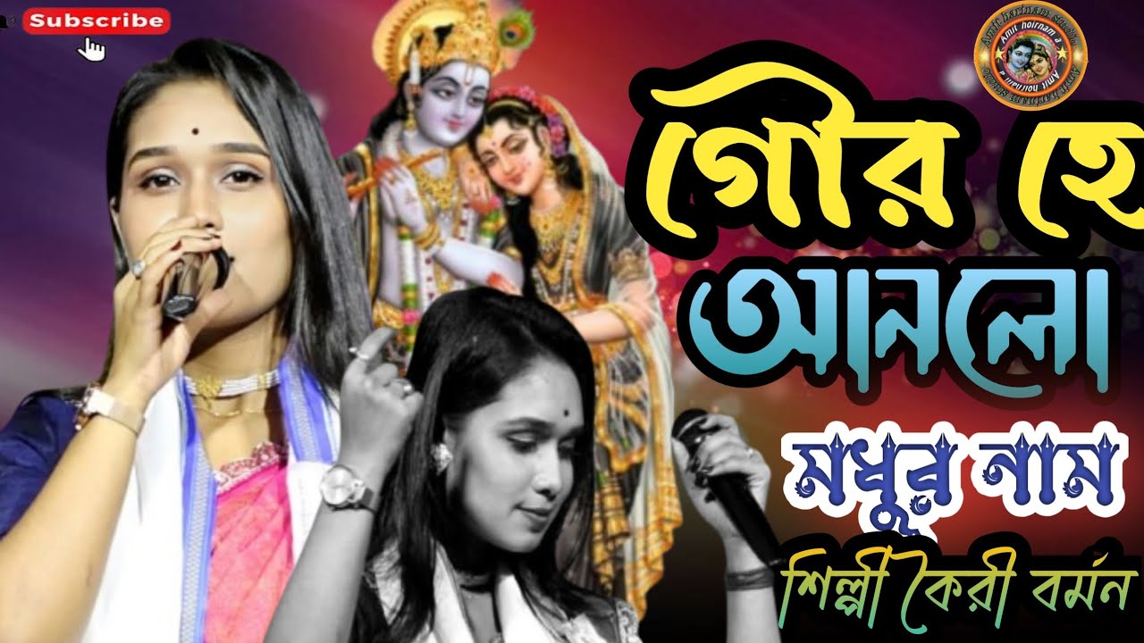 গৌর হে আনলো মধর নাম! কৈরী বর্মন! Gour Ha Anlo Modhur Nam! Kairee Barman 