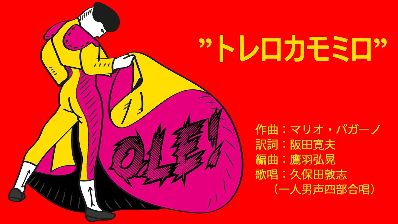 ”トレロカモミロ”　（作曲：マリオ・パガーノ　／　訳詞：阪田寛夫　／　編曲：鷹羽弘晃）