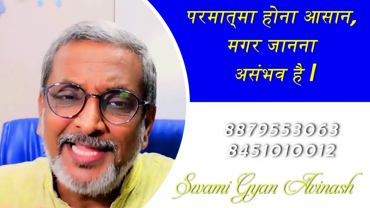 परमात्मा होना आसान है, मगर जानना असंभव है l Swami Gyan Avinash
